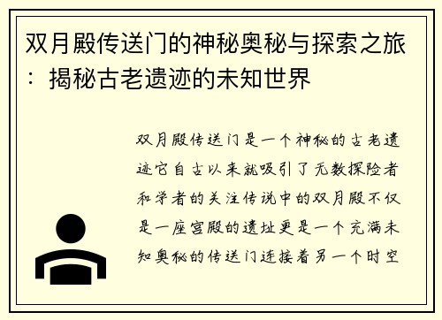 双月殿传送门的神秘奥秘与探索之旅：揭秘古老遗迹的未知世界