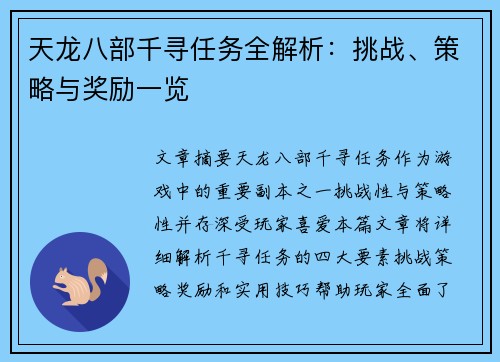天龙八部千寻任务全解析：挑战、策略与奖励一览