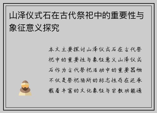 山泽仪式石在古代祭祀中的重要性与象征意义探究