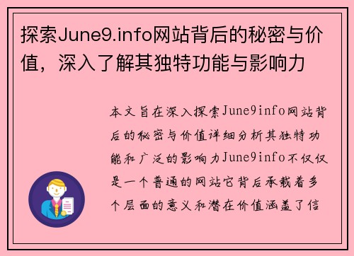 探索June9.info网站背后的秘密与价值，深入了解其独特功能与影响力