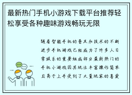 最新热门手机小游戏下载平台推荐轻松享受各种趣味游戏畅玩无限