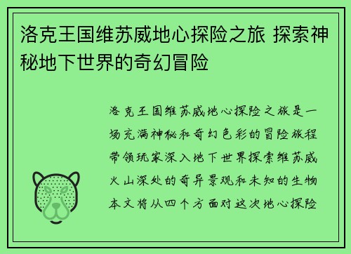 洛克王国维苏威地心探险之旅 探索神秘地下世界的奇幻冒险