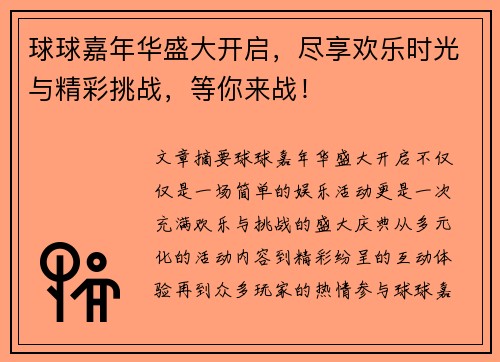 球球嘉年华盛大开启，尽享欢乐时光与精彩挑战，等你来战！