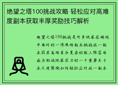 绝望之塔100挑战攻略 轻松应对高难度副本获取丰厚奖励技巧解析