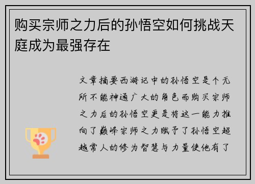购买宗师之力后的孙悟空如何挑战天庭成为最强存在