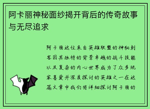 阿卡丽神秘面纱揭开背后的传奇故事与无尽追求