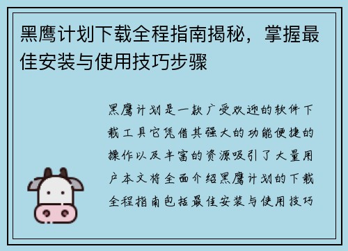 黑鹰计划下载全程指南揭秘，掌握最佳安装与使用技巧步骤