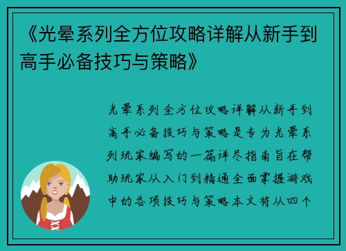 《光晕系列全方位攻略详解从新手到高手必备技巧与策略》