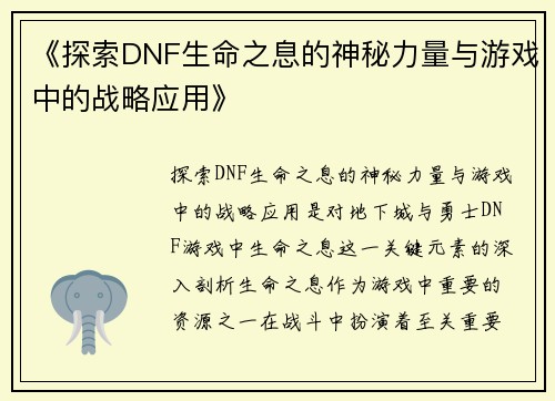《探索DNF生命之息的神秘力量与游戏中的战略应用》