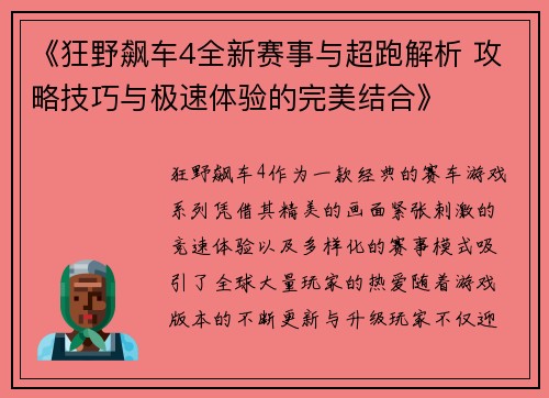 《狂野飙车4全新赛事与超跑解析 攻略技巧与极速体验的完美结合》