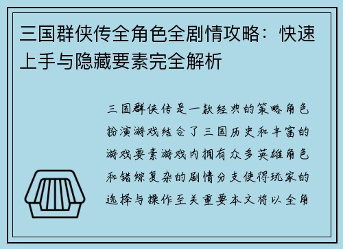 三国群侠传全角色全剧情攻略：快速上手与隐藏要素完全解析