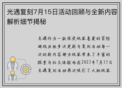 光遇复刻7月15日活动回顾与全新内容解析细节揭秘