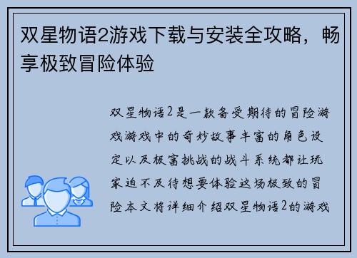 双星物语2游戏下载与安装全攻略，畅享极致冒险体验
