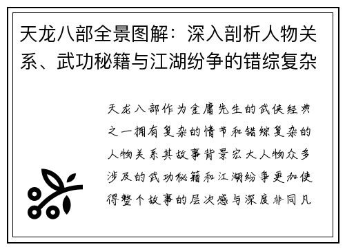 天龙八部全景图解：深入剖析人物关系、武功秘籍与江湖纷争的错综复杂
