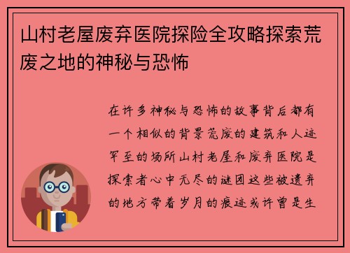 山村老屋废弃医院探险全攻略探索荒废之地的神秘与恐怖
