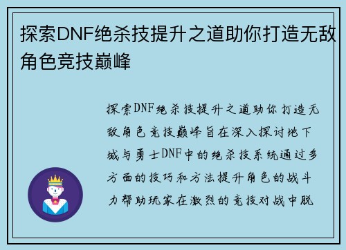 探索DNF绝杀技提升之道助你打造无敌角色竞技巅峰