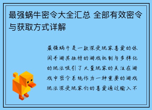 最强蜗牛密令大全汇总 全部有效密令与获取方式详解