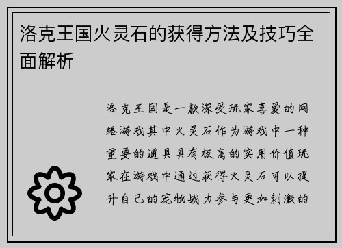 洛克王国火灵石的获得方法及技巧全面解析