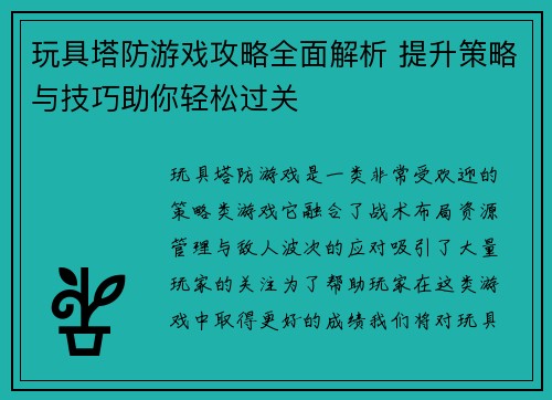 玩具塔防游戏攻略全面解析 提升策略与技巧助你轻松过关