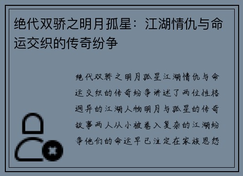 绝代双骄之明月孤星：江湖情仇与命运交织的传奇纷争