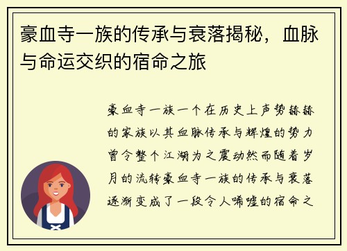 豪血寺一族的传承与衰落揭秘，血脉与命运交织的宿命之旅