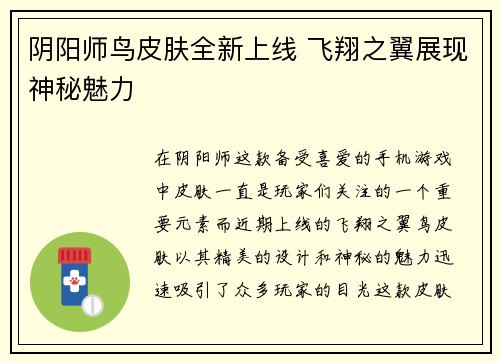 阴阳师鸟皮肤全新上线 飞翔之翼展现神秘魅力