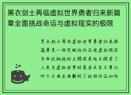 黑衣剑士再临虚拟世界勇者归来新篇章全面挑战命运与虚拟现实的极限