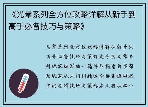 《光晕系列全方位攻略详解从新手到高手必备技巧与策略》