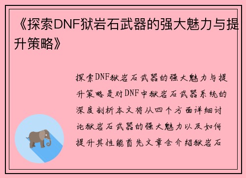《探索DNF狱岩石武器的强大魅力与提升策略》
