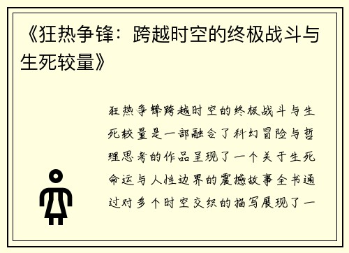 《狂热争锋：跨越时空的终极战斗与生死较量》