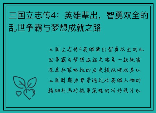 三国立志传4：英雄辈出，智勇双全的乱世争霸与梦想成就之路