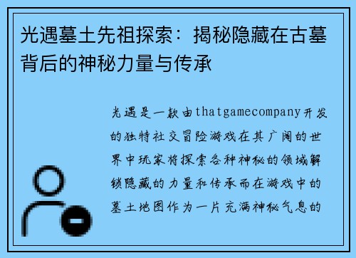 光遇墓土先祖探索：揭秘隐藏在古墓背后的神秘力量与传承