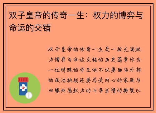 双子皇帝的传奇一生：权力的博弈与命运的交错