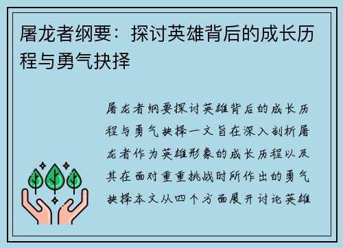 屠龙者纲要：探讨英雄背后的成长历程与勇气抉择