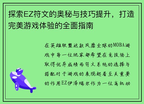 探索EZ符文的奥秘与技巧提升，打造完美游戏体验的全面指南