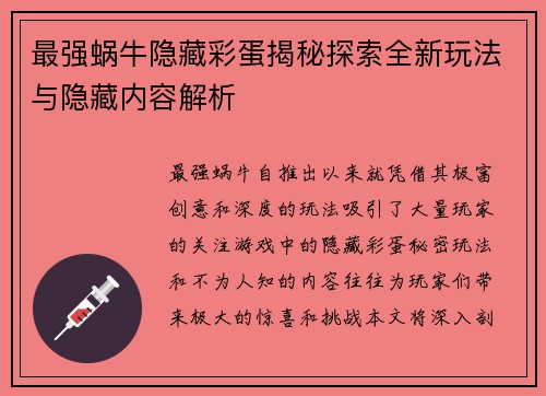 最强蜗牛隐藏彩蛋揭秘探索全新玩法与隐藏内容解析
