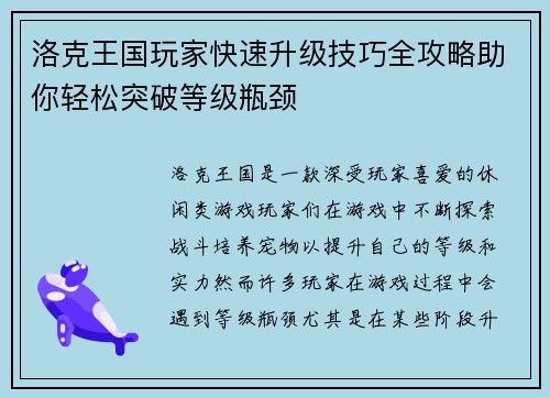 洛克王国玩家快速升级技巧全攻略助你轻松突破等级瓶颈