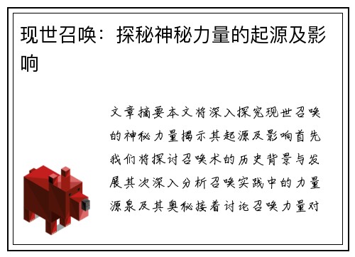 现世召唤：探秘神秘力量的起源及影响
