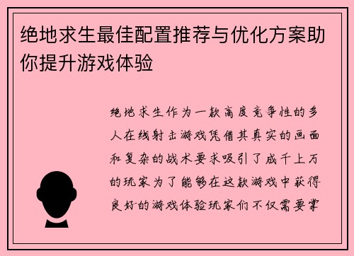 绝地求生最佳配置推荐与优化方案助你提升游戏体验