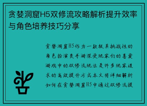 贪婪洞窟H5双修流攻略解析提升效率与角色培养技巧分享