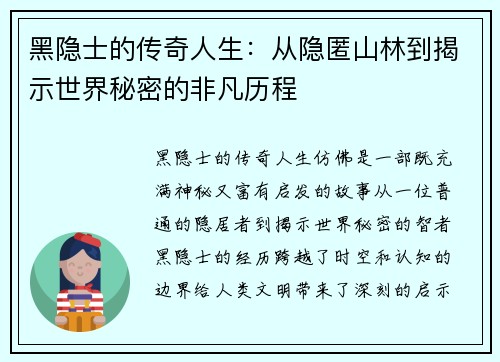 黑隐士的传奇人生：从隐匿山林到揭示世界秘密的非凡历程