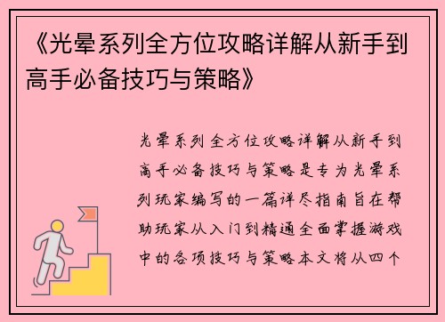 《光晕系列全方位攻略详解从新手到高手必备技巧与策略》