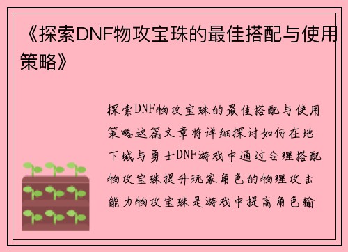 《探索DNF物攻宝珠的最佳搭配与使用策略》