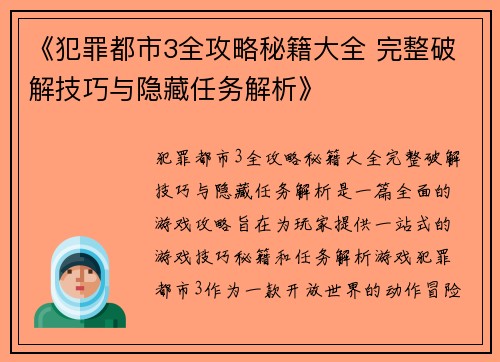 《犯罪都市3全攻略秘籍大全 完整破解技巧与隐藏任务解析》