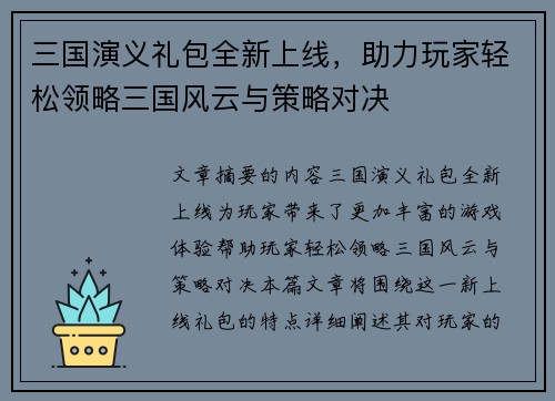 三国演义礼包全新上线，助力玩家轻松领略三国风云与策略对决
