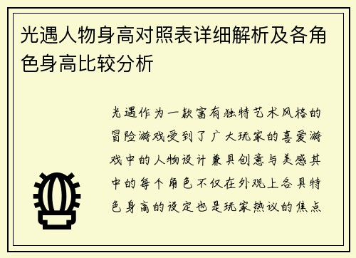 光遇人物身高对照表详细解析及各角色身高比较分析