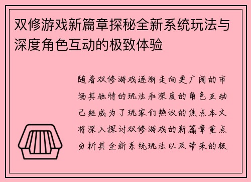 双修游戏新篇章探秘全新系统玩法与深度角色互动的极致体验