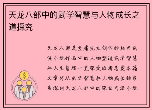 天龙八部中的武学智慧与人物成长之道探究