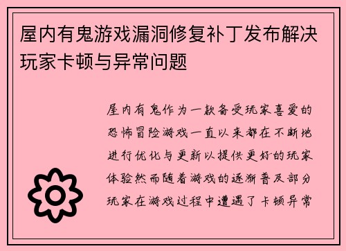 屋内有鬼游戏漏洞修复补丁发布解决玩家卡顿与异常问题