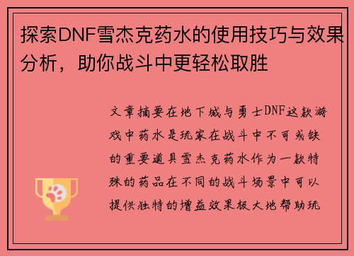 探索DNF雪杰克药水的使用技巧与效果分析，助你战斗中更轻松取胜